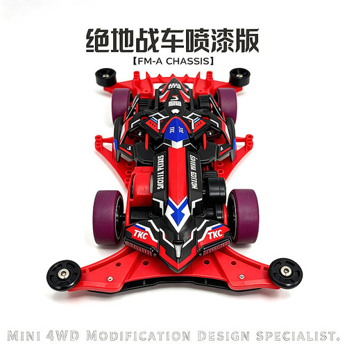 捷品迷你四驱车 喷漆版 韩国绝地战车3代 FMA底盘 组装玩具/成品