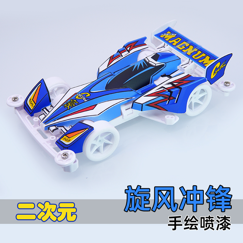 捷品 四驱兄弟TZX底盘  二次元旋风冲锋 飓风音速四驱车 喷漆车壳