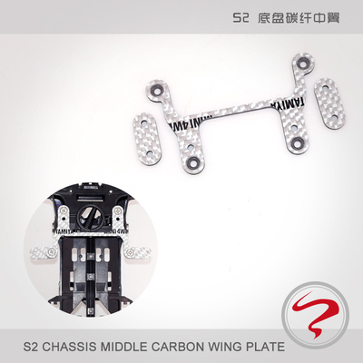 自制田宫四驱车配件S2中翼