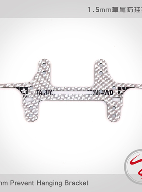 自制田宫95306 四驱车配件 CNC加工 1.5mm HG银色碳纤 草尾防挂