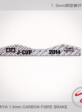 自制田宫 四驱车配件 银色95043 改款后刹车 沉头碳纤延伸刹车