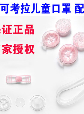 可可考拉儿童口罩  配件 呼气阀 过滤片