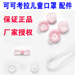 可可考拉儿童口罩 配件 呼气阀 过滤片