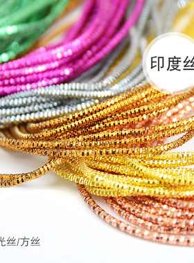 印度丝手工刺绣材料闪光丝方丝
