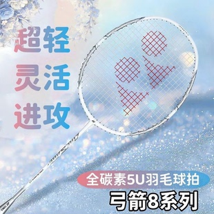 正品初学者专业羽毛球拍全碳素5U弓箭ARC8学生成人球拍薰衣草白色