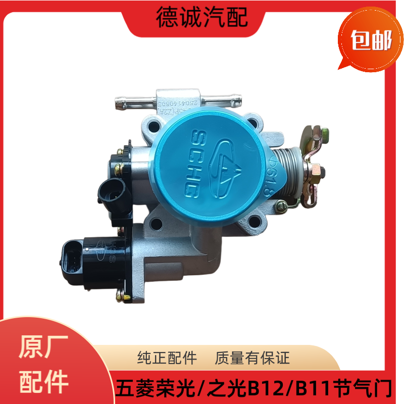 原厂配套五菱荣光B12节气门总成 小卡之光1.1/1.2L排量机械节气门