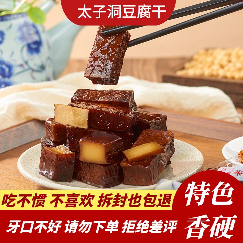 嚼劲即食四川特产太子洞豆腐干