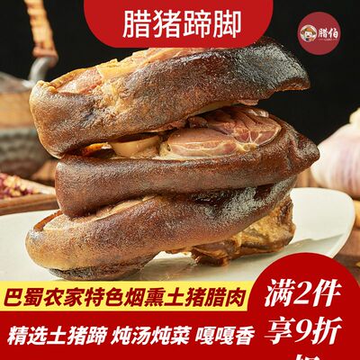 腊猪蹄农家腊肉腊伯腊猪脚杆