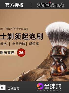 雅绮YAQI新品猫须26MM琥珀色男子手动湿剃剃须刷合成毛皂刷泡沫刷