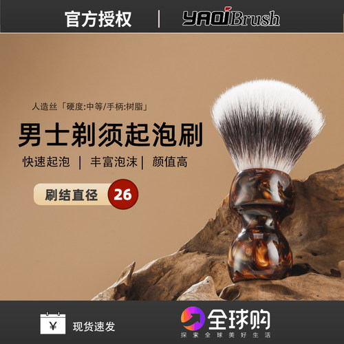 雅绮YAQI新品猫须26MM琥珀色男子手动湿剃剃须刷合成毛皂刷泡沫刷