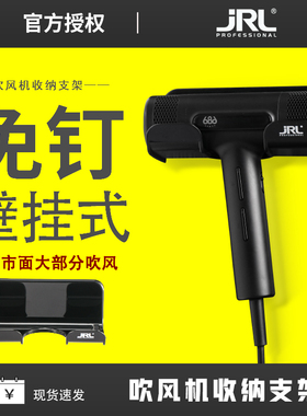 美国JRL吹风机置物架2020L 2020H吹风收纳浴室理发店免打孔收纳架