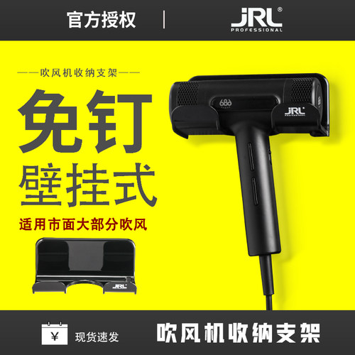 美国JRL吹风机置物架2020L 2020H吹风收纳浴室理发店免打孔收纳架