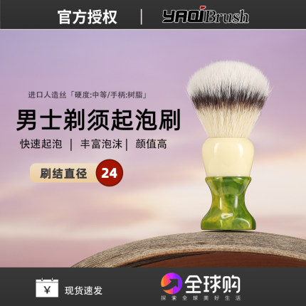 雅绮24mm猫须人造纤维打泡刷剃须刷琥珀绿手柄合成毛皂刷修面刷