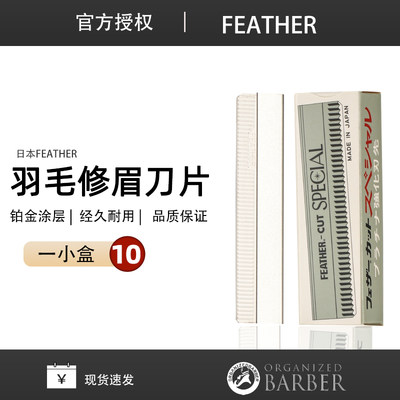 FEATHER日本进口羽毛牌专业白金修眉刀片刮眉刀化妆师