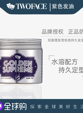 TWO FACE双面理发馆发油GOLDEN SUPREME紫色发油哑光定型超强持久