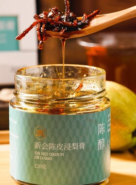 新会陈皮浸梨膏220g不加一滴水润嗓护喉咳健脾胃养生膏冲饮调理膏