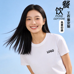 纯棉T恤定制印绣LOGO餐饮服务员火锅烧烤员工短袖工装夏季工作服