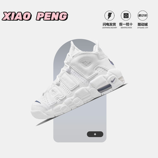 Nike/耐克 AIR MORE UPTEMPO 皮蓬大AIR复古休闲老爹鞋DH9719-100