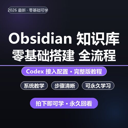 Obsidian教程零基础搭建知识库 Codex接入配置第二大脑完整版视频