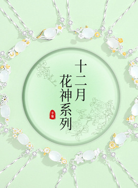 山予棠原创十二花神白玉髓手链女S925纯银新中式国风设计手饰礼物