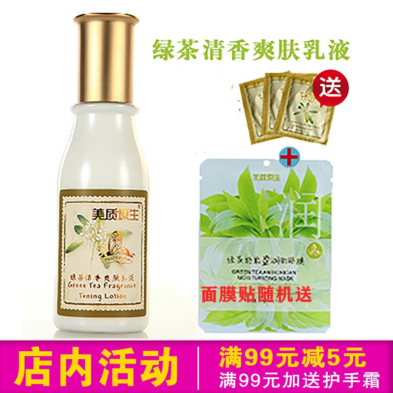 专柜正品美质原生绿茶清香爽肤乳液 120ml 清爽补水护肤品 保湿