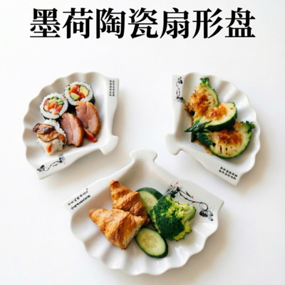 墨荷新扇形盘陶瓷餐具套装家用菜盘子菜碟子沙拉盘子创意个性薯条