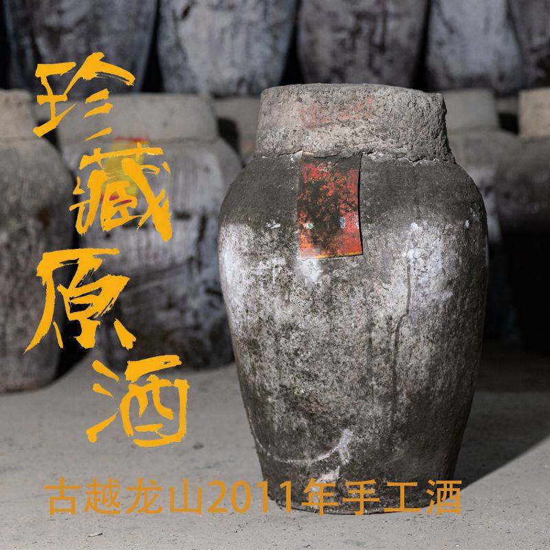绍兴黄酒古越龙山手工冬酿原酒2011年原浆24L坛装花雕酒加饭酒