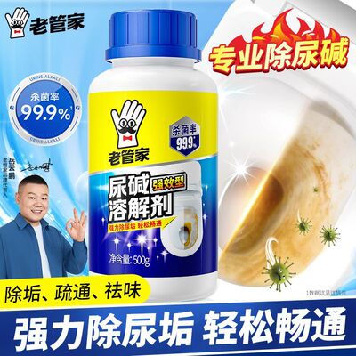 老管家尿碱强效型溶解剂