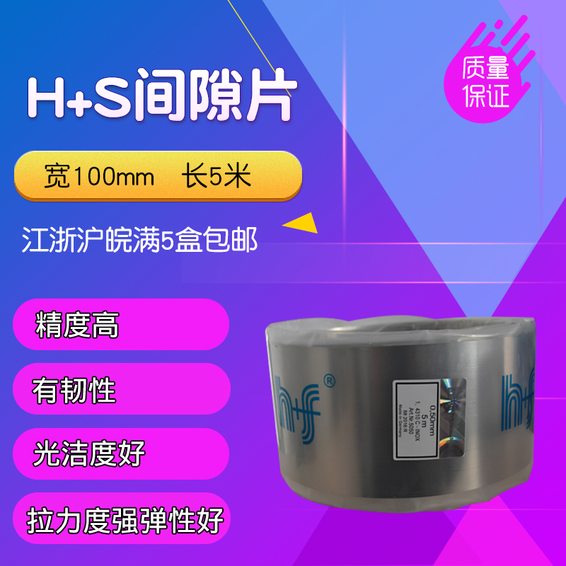 西德H+S精密间隙片不锈钢片模具间隙垫片100*0.01~1.0*5M现货