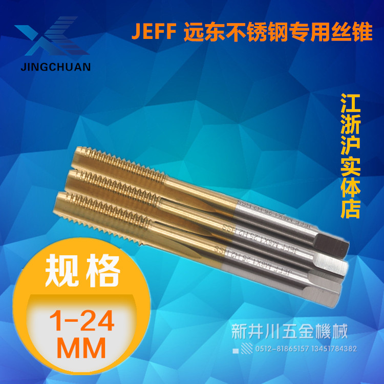 JEFF不锈钢机用丝锥M3-12镀钛丝攻五金厂家直销现货实体店昆山