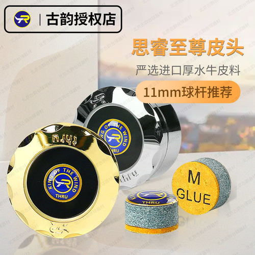 THRU斯瑞至尊台球杆皮头小头杆垫片11MM斯诺克杆头中式黑八枪头