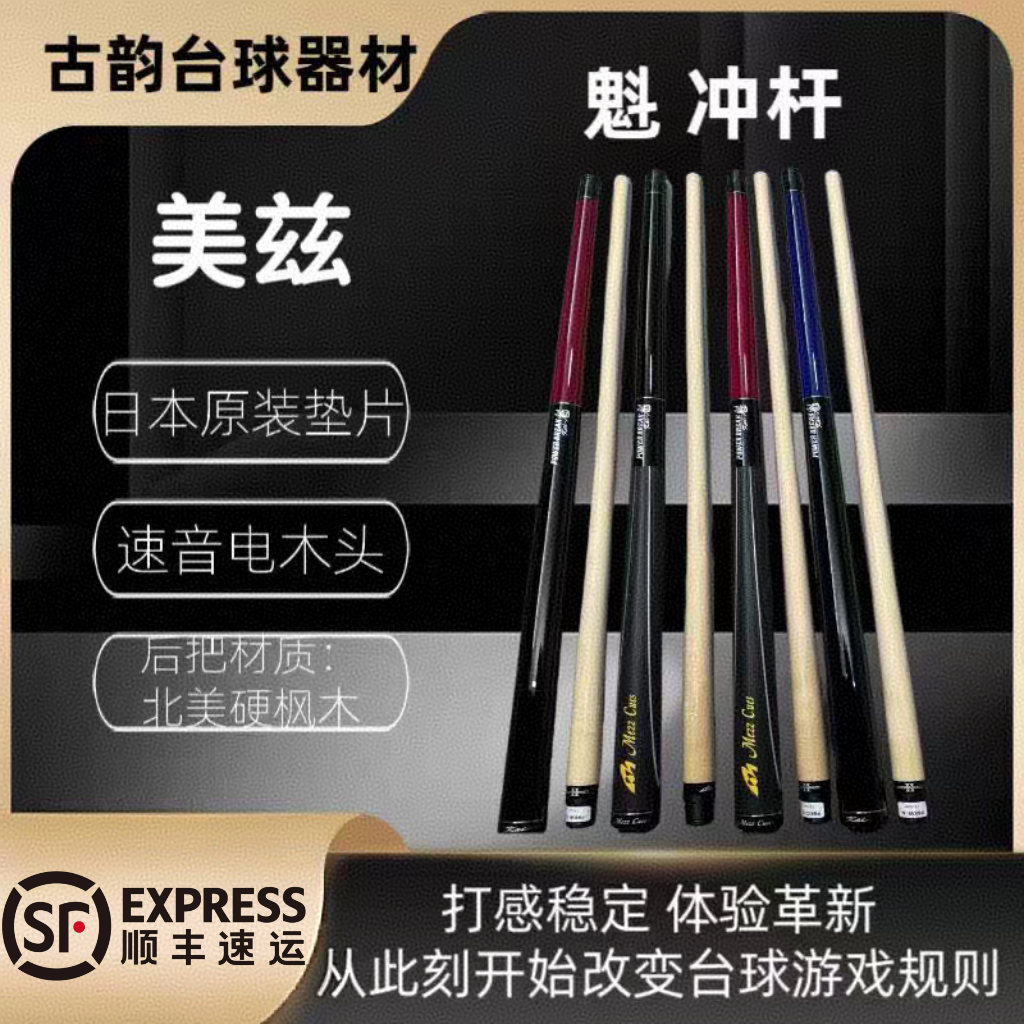 美兹魁冲杆光把新款日本进口职业级别九球黑8北京古韵台球专卖