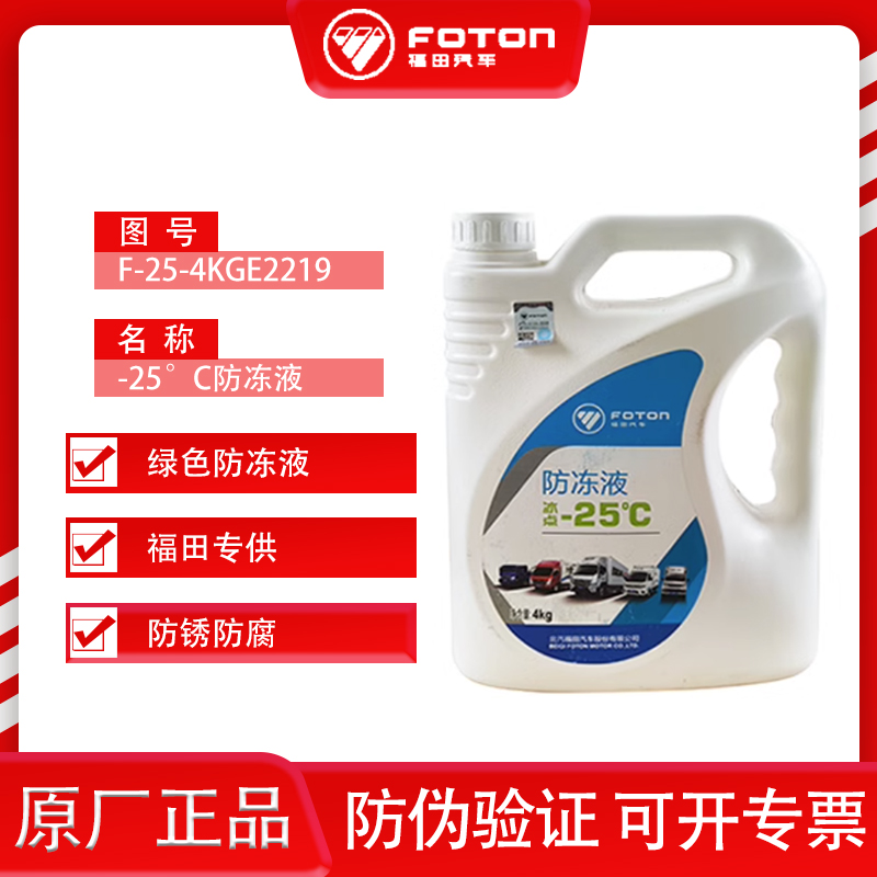 福田原厂绿色防冻液冷却液