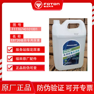 福田原厂欧曼重卡国六车用尿素E8726 服务站专用