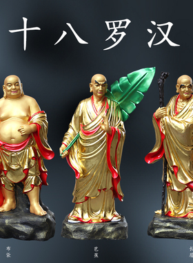 佛堂供奉1米6站十八罗汉像摆件18尊者寺庙佛像金身降龙伏虎神像