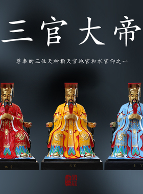 树脂玻璃三官大帝神像