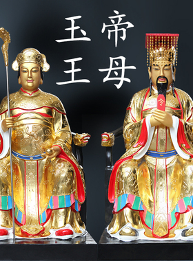 寺庙供奉玉帝王母1米3玉皇大帝神像王母娘娘树脂佛像摆件金色玉帝
