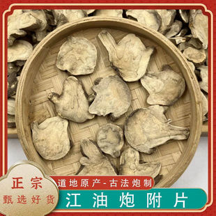 四川江油特产炮附子炮附片无硫无胆古法沙炒 炮附粉可搭配青盐