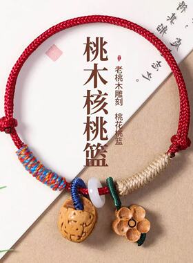新中式平安扣手绳 红绳手链 桃核桃木男女本命年闺蜜礼物护身手串