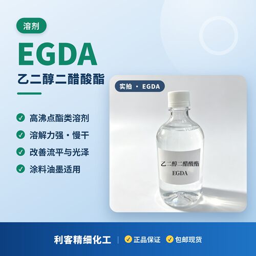 乙二醇二醋酸酯EGDA 高沸点慢干溶剂 涂料油墨稀释剂 现货包邮