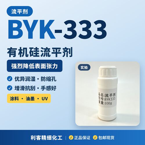 BYK333流平剂喷漆橘皮缩孔滑爽剂