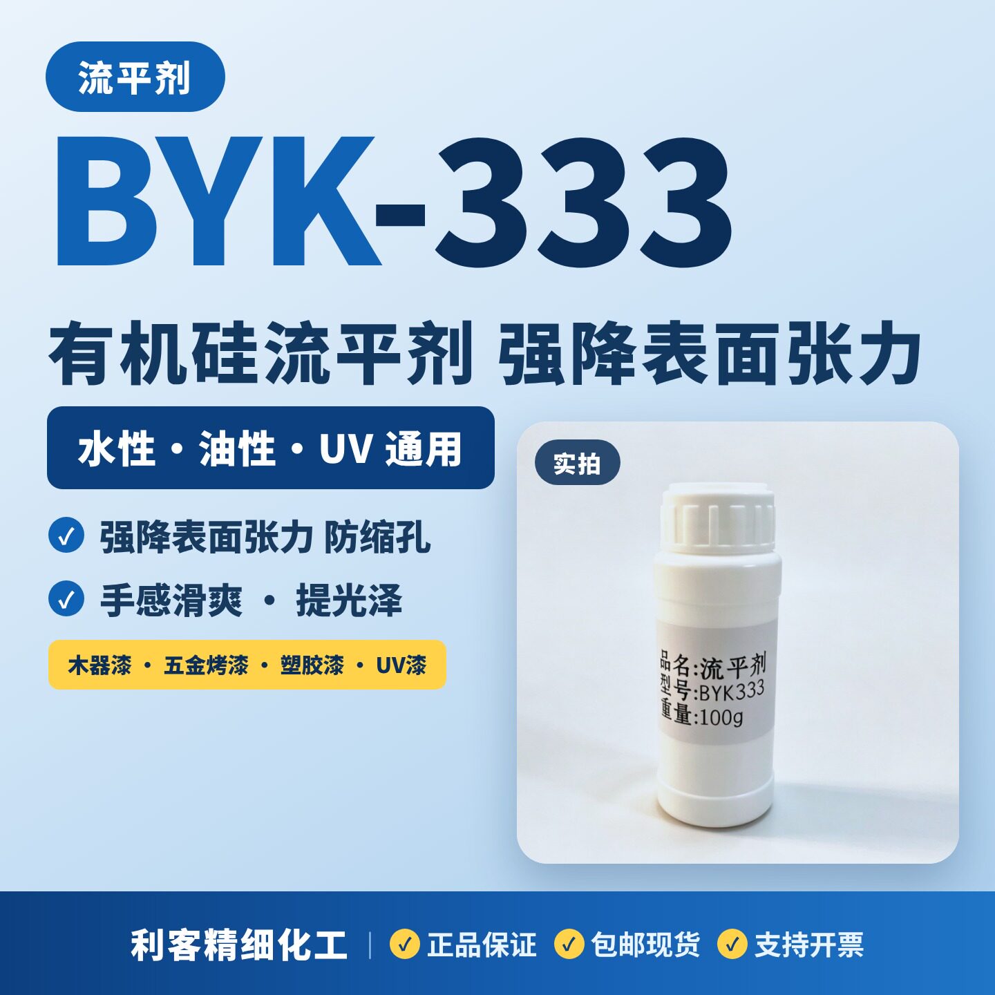 BYK-333涂料通用流平剂水性油性型无溶剂及UV体系通用防缩孔增滑
