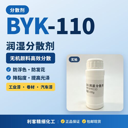 BYK110分散剂钛白粉浮色发花沉淀