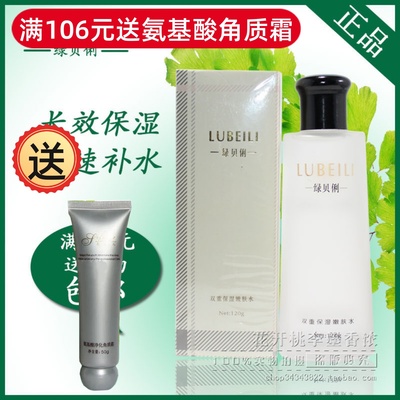 绿贝俐正品专卖 双重保湿嫩肤水120g 补水滋润  柔肤水 爽肤