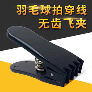 球拍起始夹 穿线机手工起始夹 打结辅助 羽毛球拍拉线工具 拉线器