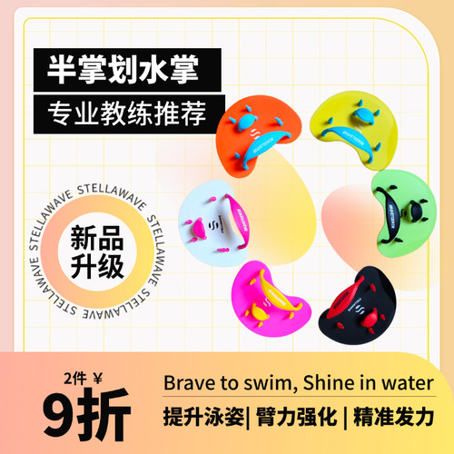 Stellawave半掌划水掌加宽舒适