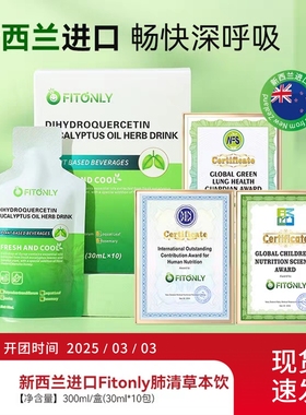 新西兰进口 Fitonly的清肺液正品保证桉叶饮（当天发货）
