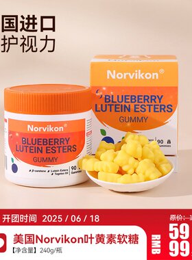 美国Norvikon诺维肯先目蓝莓叶黄素酯护儿童成人青少年眼小熊软糖