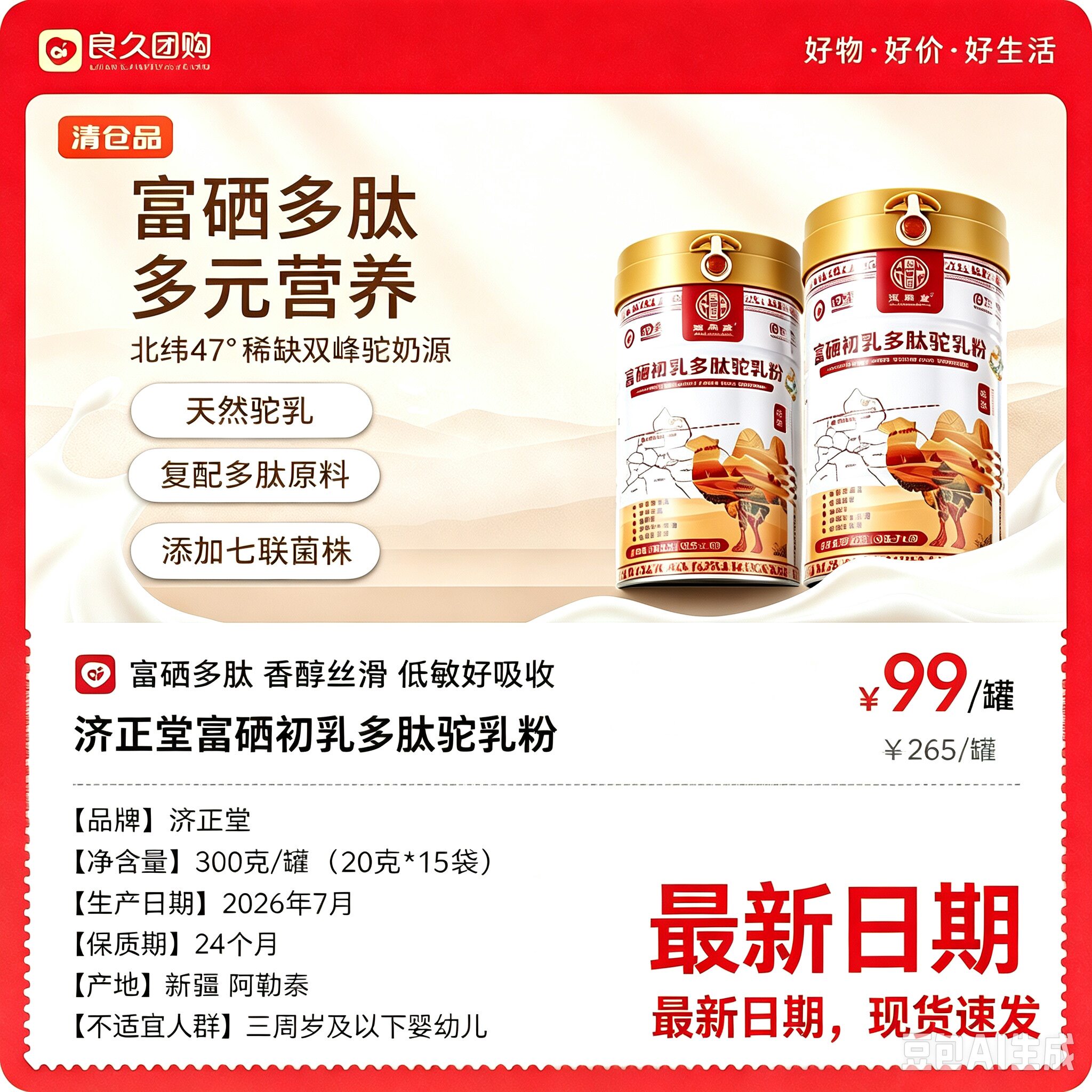 济正堂富硒初乳多肽驼乳粉高钙益生菌驼乳蛋白质粉学生成人中老人
