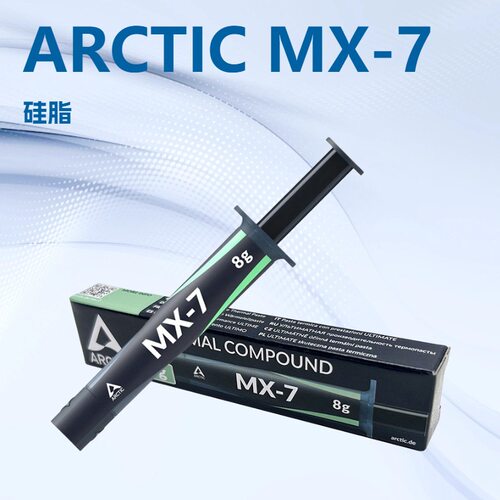 ARCTIC MX-7硅脂导热膏CPU/GPU台式笔记本散热硅脂2g/4g/8g